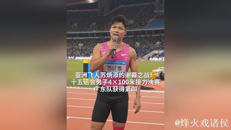 全运会-苏炳添“谢幕之战”未提告别 全运会-苏炳添“谢幕之战”未提告别