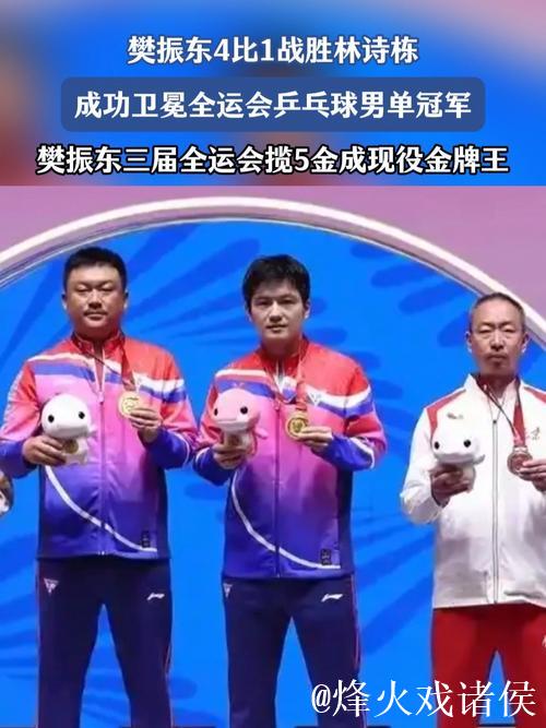 樊振东以4-1战胜林诗栋 成功蝉联全运会乒乓球男单冠军 樊振东以4-1战胜林诗栋 成功蝉联全运会乒乓球男单冠军